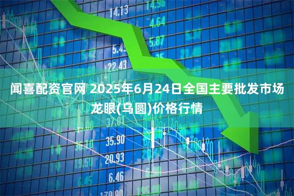 闻喜配资官网 2025年6月24日全国主要批发市场龙眼(乌圆)价格行情