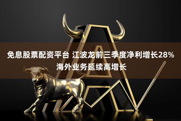 免息股票配资平台 江波龙前三季度净利增长28% 海外业务延续高增长